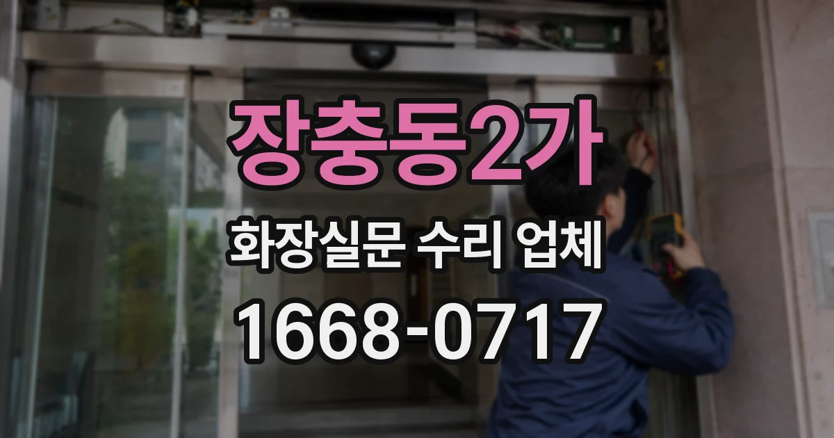 장충동2가 화장실문 수리 업체