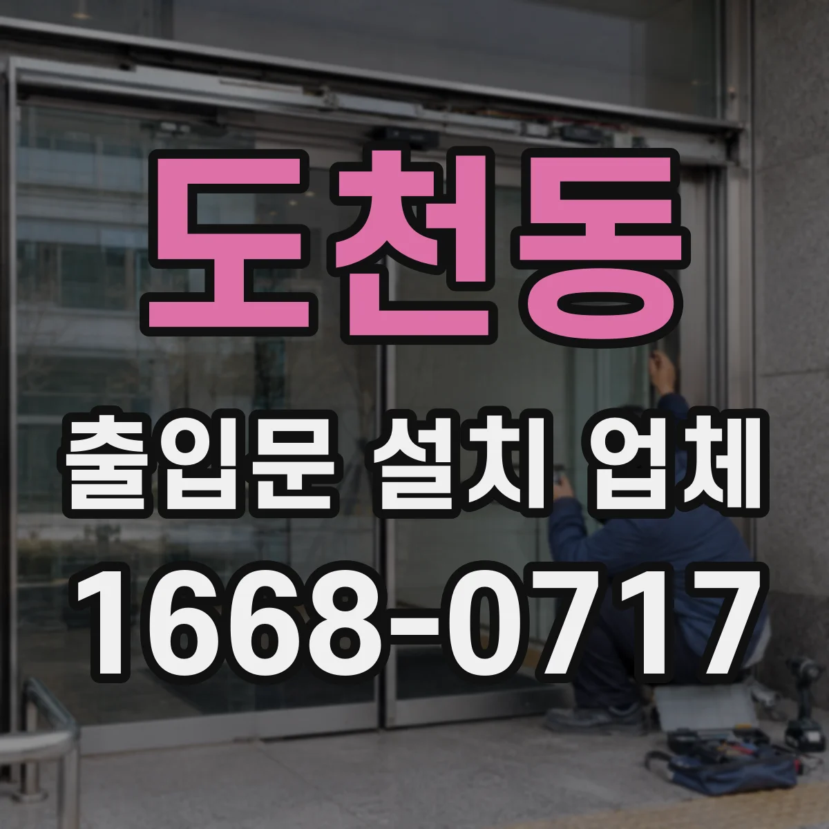 도천동 출입문 설치 업체