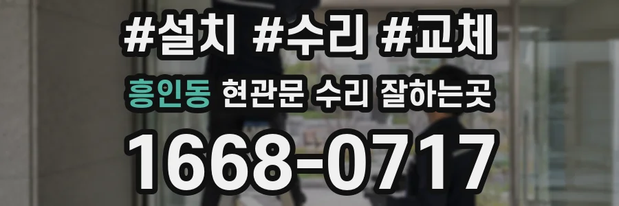 흥인동 현관문 수리 잘하는곳