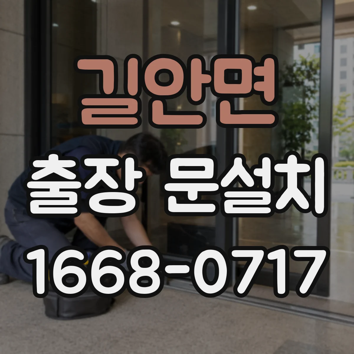 길안면 출장 문설치
