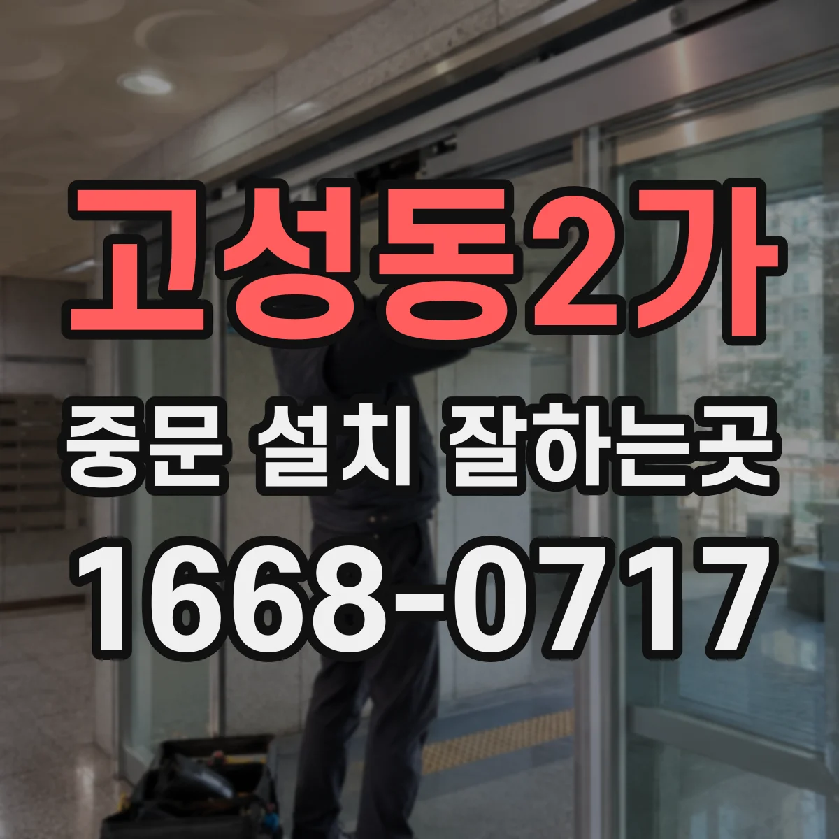 고성동2가 중문 설치 잘하는곳