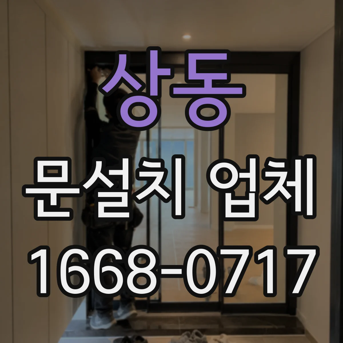 상동 문설치 업체