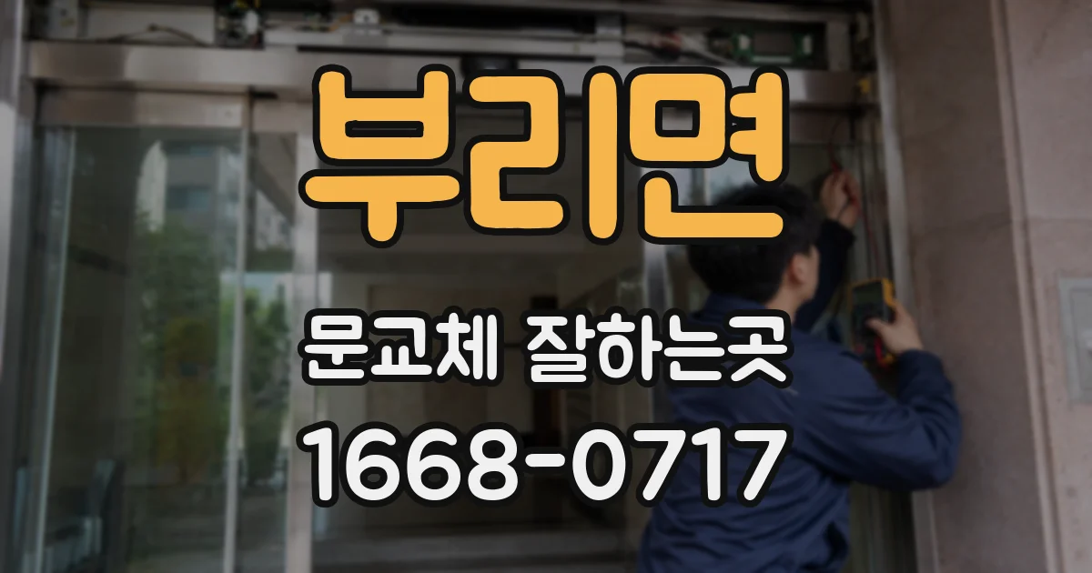 부리면 문교체 잘하는곳