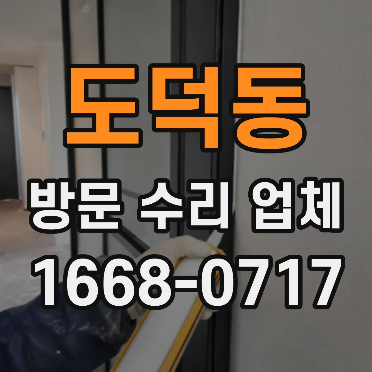 도덕동 방문 수리 업체