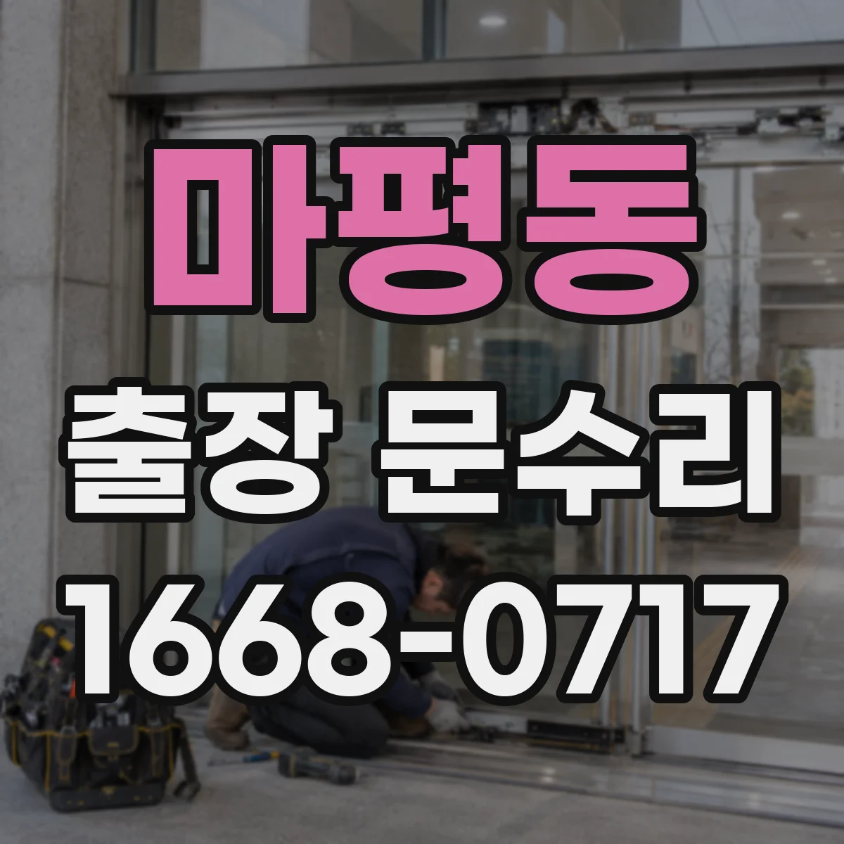 마평동 출장 문수리
