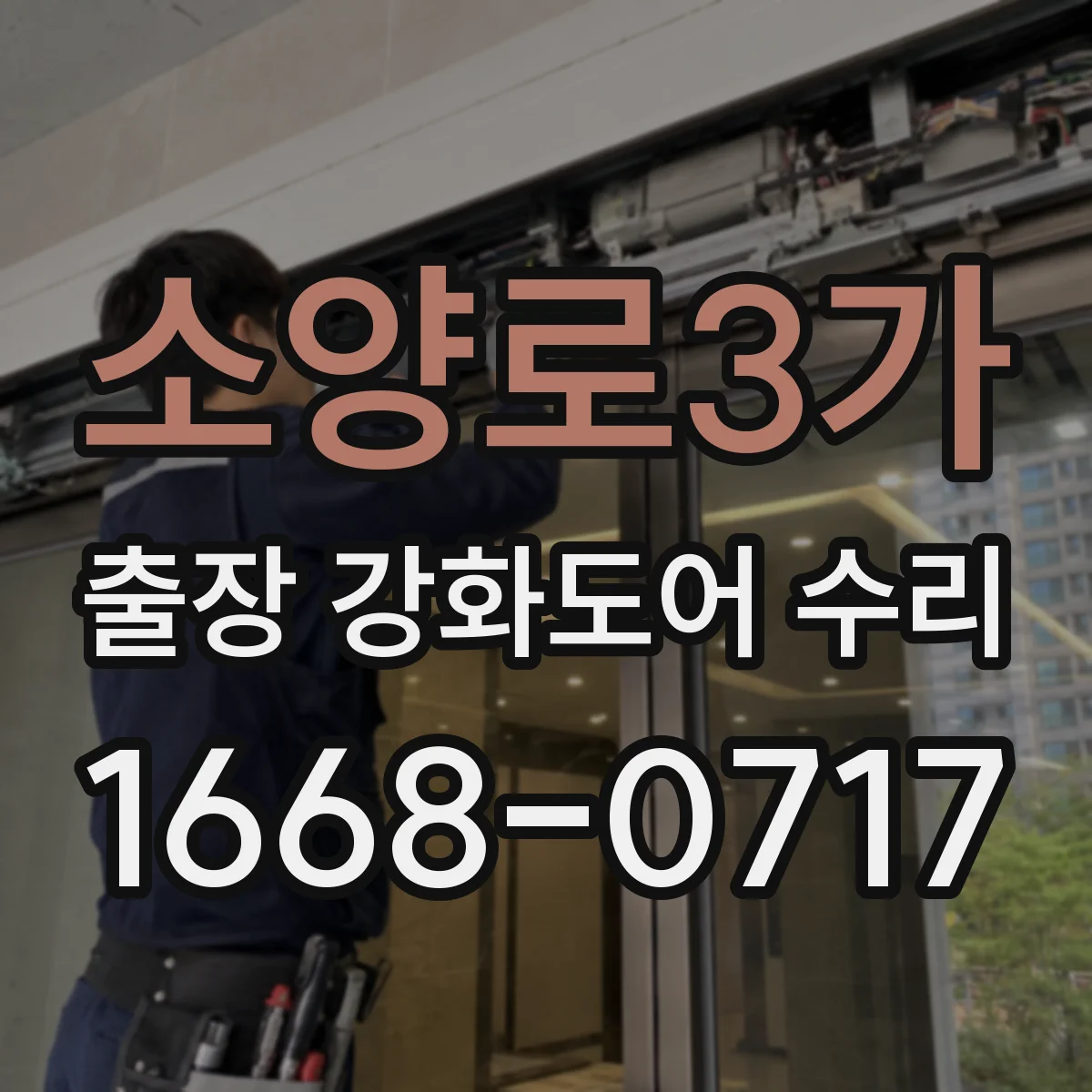 소양로3가 출장 강화도어 수리