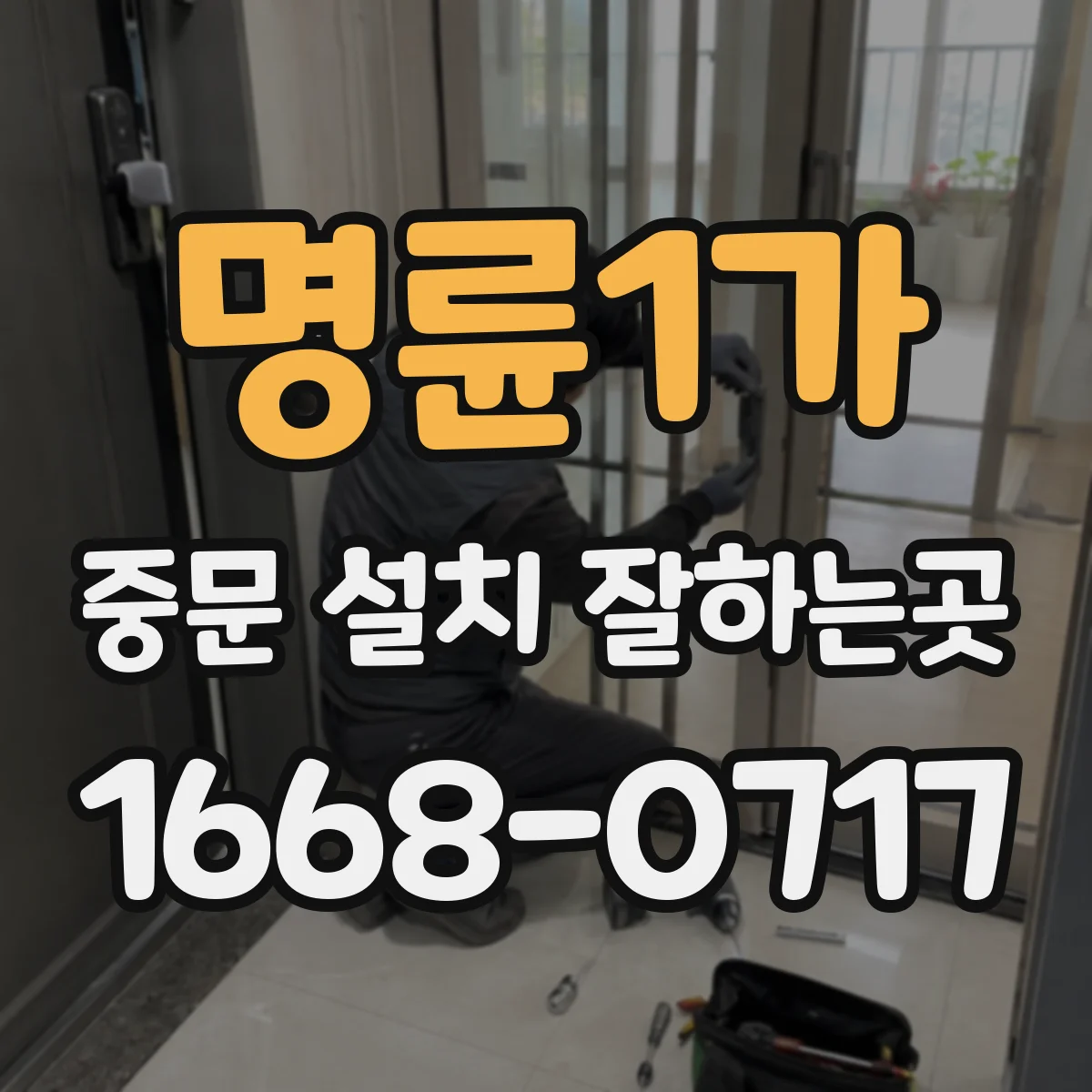 명륜1가 중문 설치 잘하는곳