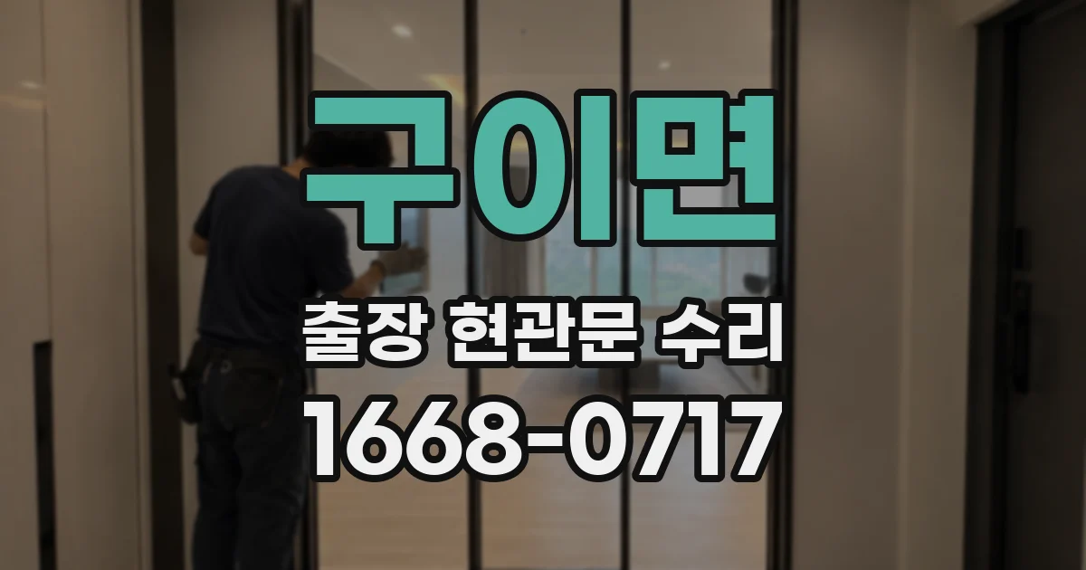 구이면 출장 현관문 수리