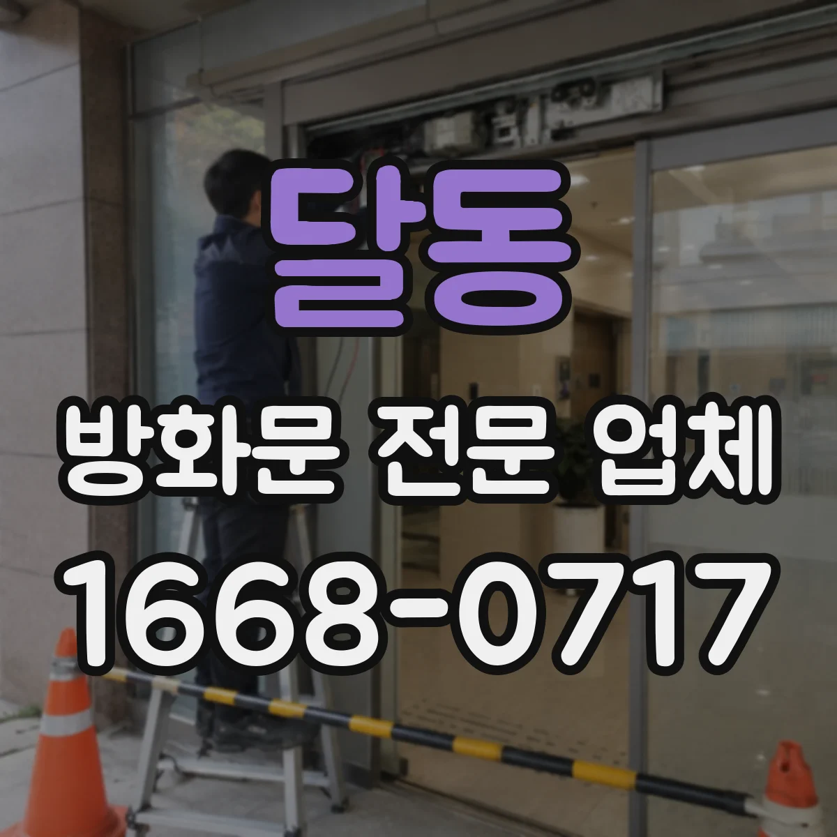 달동 방화문 전문 업체