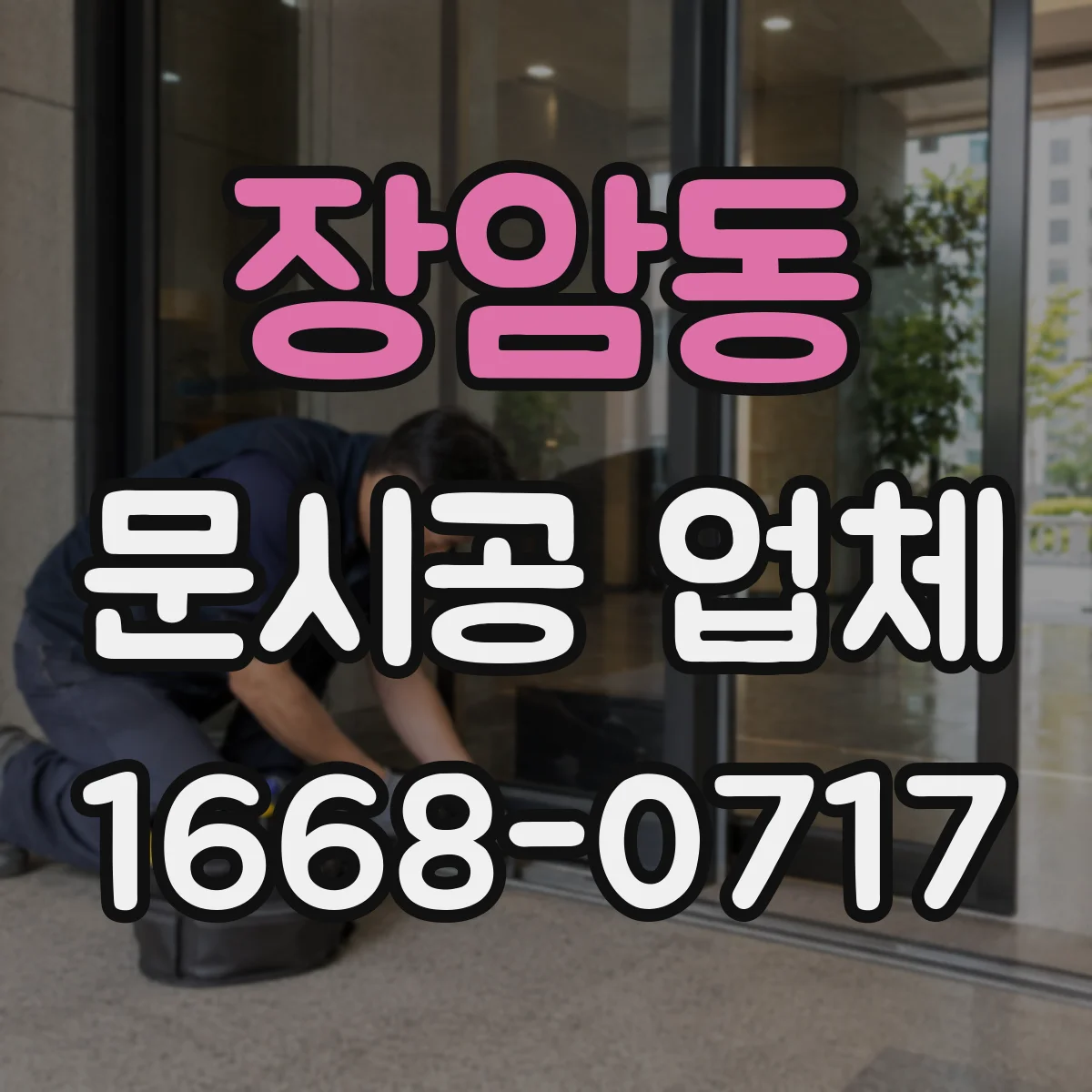 장암동 문시공 업체