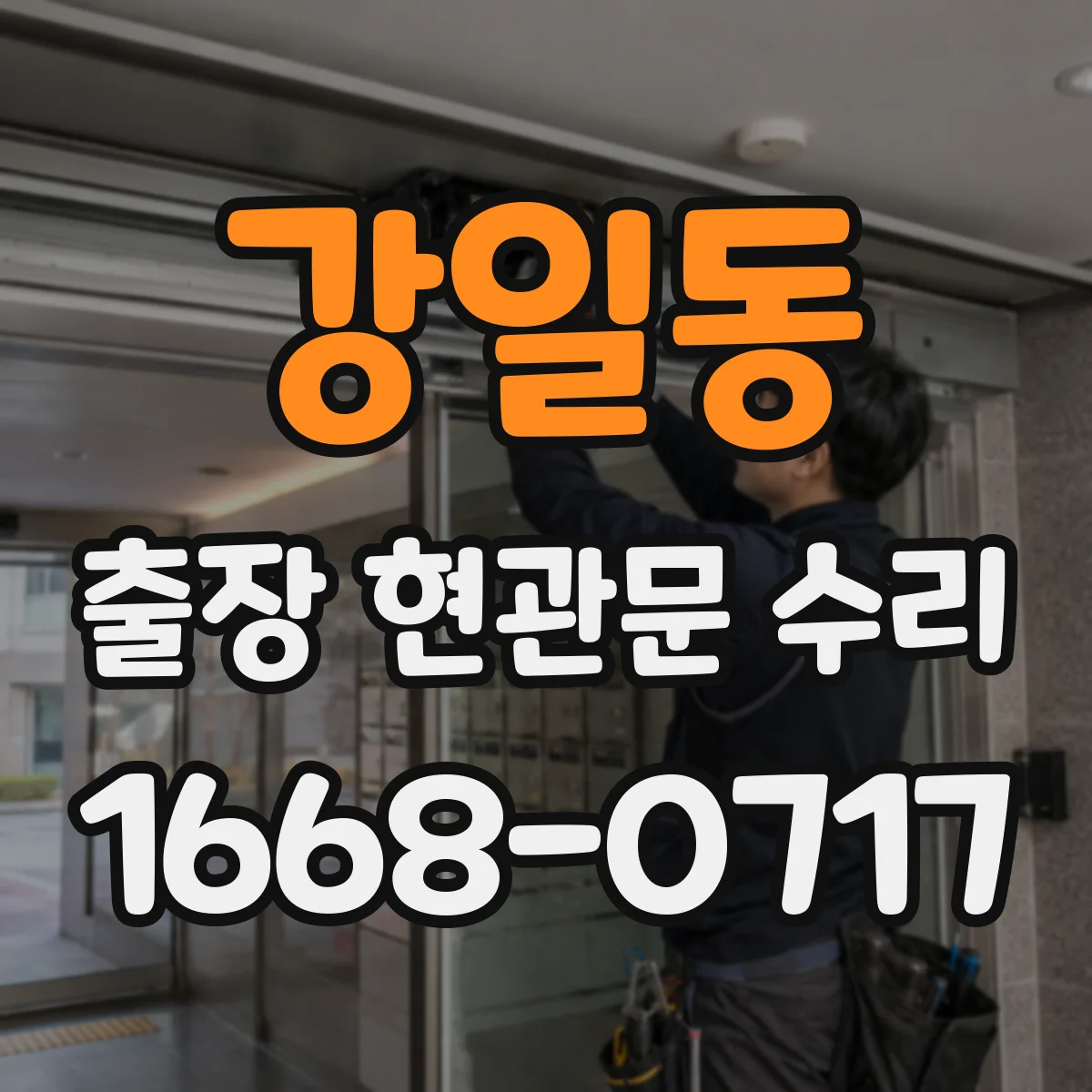 강일동 출장 현관문 수리