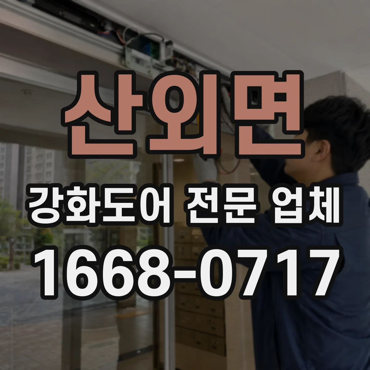 산외면 강화도어 전문 업체