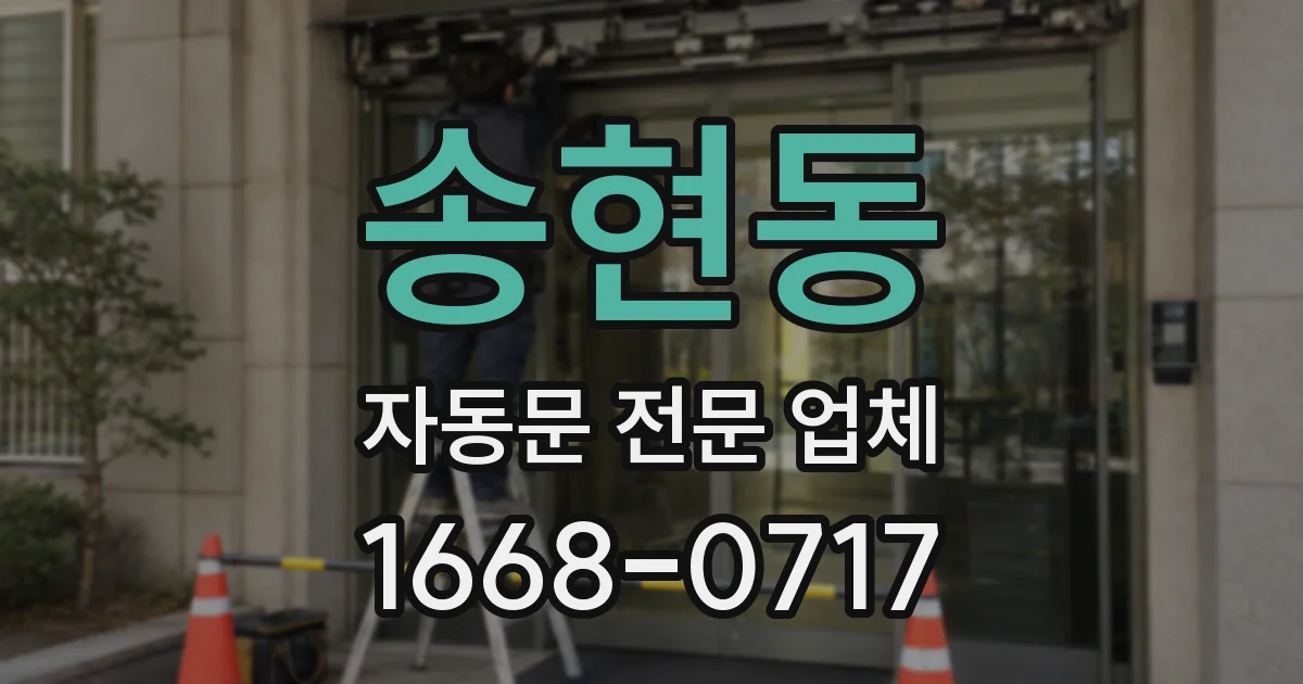 송현동 자동문 전문 업체