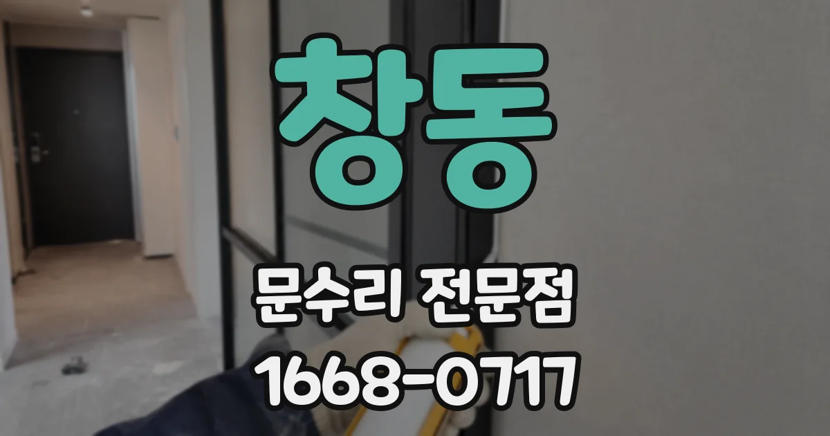 창동 문수리 전문점
