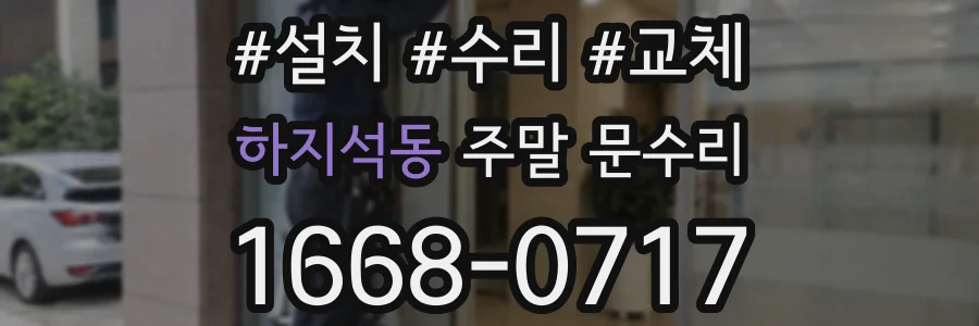 하지석동 주말 문수리