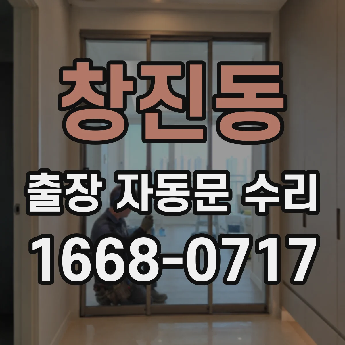 창진동 출장 자동문 수리