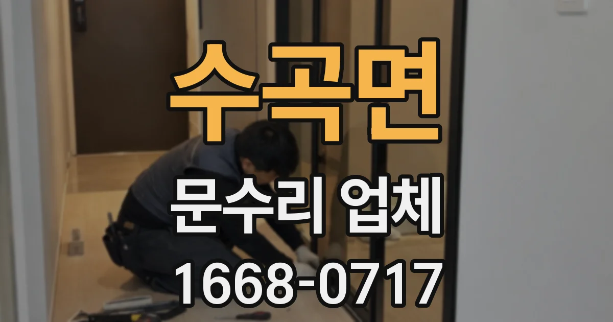 수곡면 문수리 업체