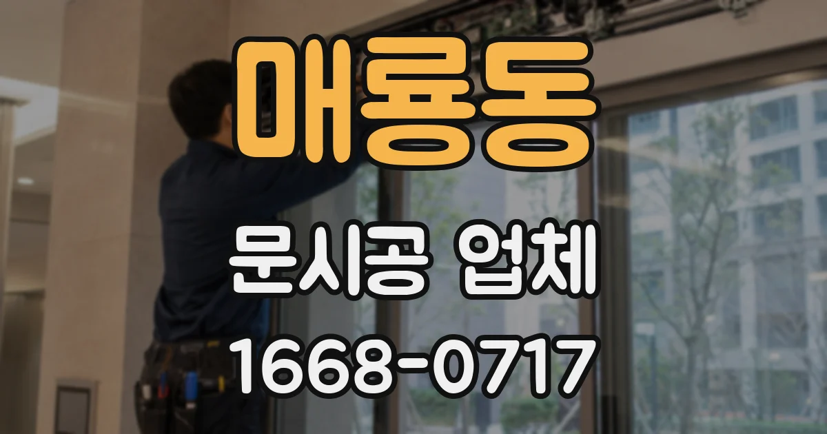 매룡동 문시공 업체