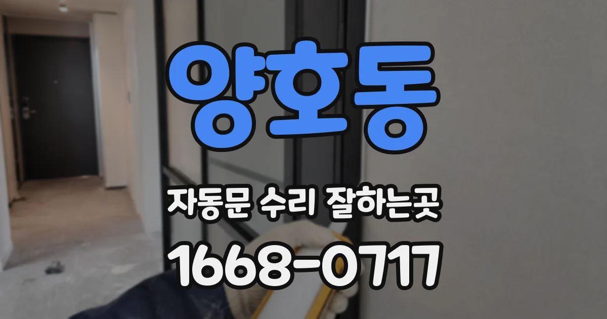 양호동 자동문 수리 잘하는곳