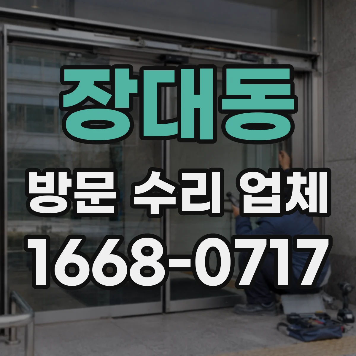 장대동 방문 수리 업체