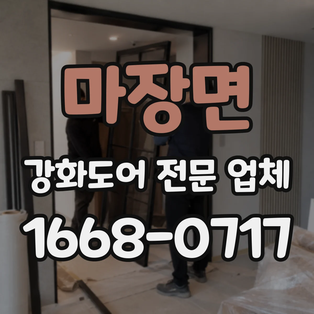 마장면 강화도어 전문 업체