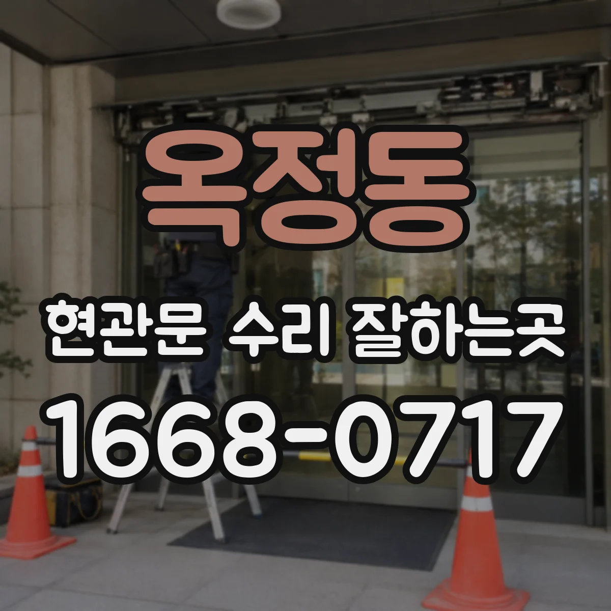 옥정동 현관문 수리 잘하는곳