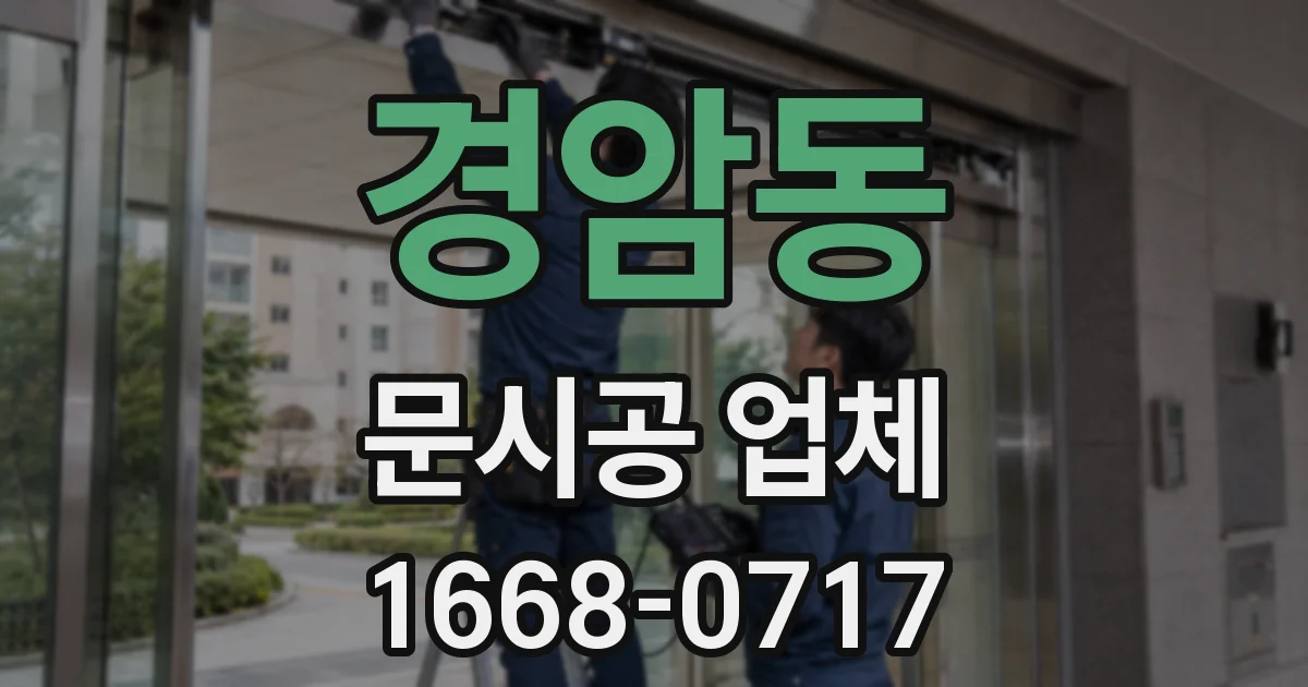 경암동 문시공 업체