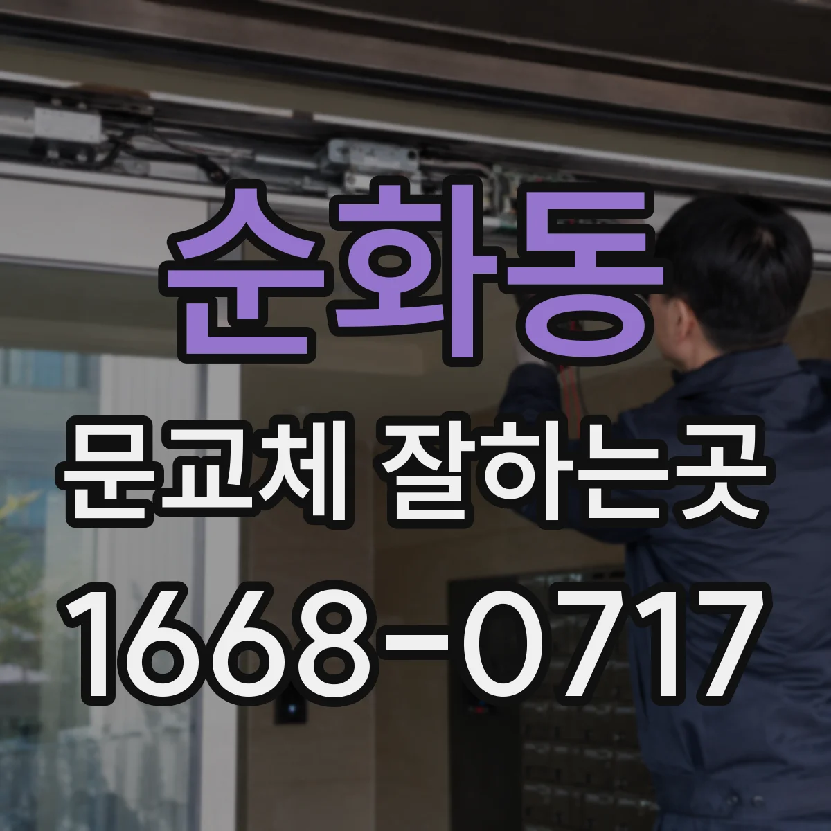 순화동 문교체 잘하는곳