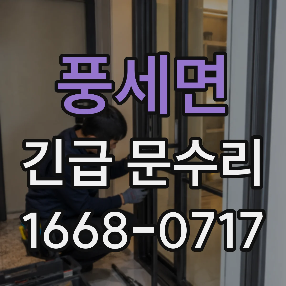 풍세면 긴급 문수리