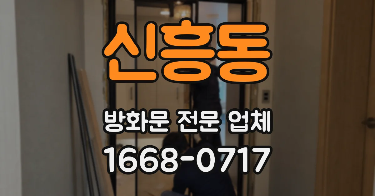 신흥동 방화문 전문 업체