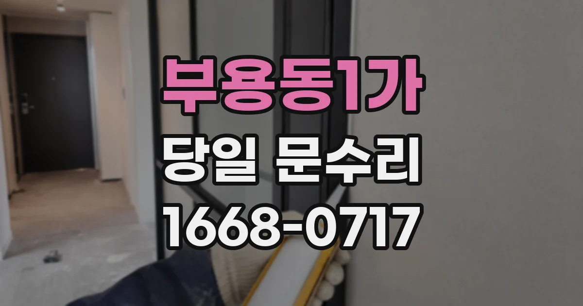 부용동1가 당일 문수리