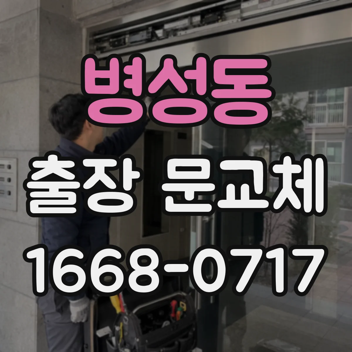 병성동 출장 문교체