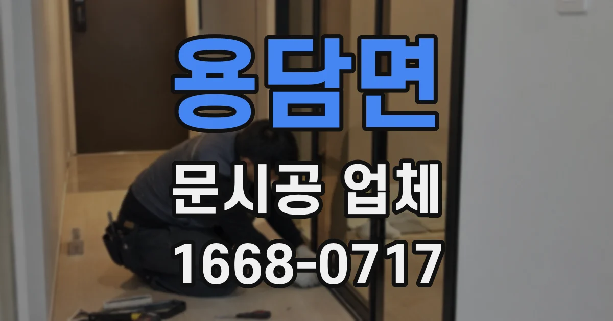 용담면 문시공 업체