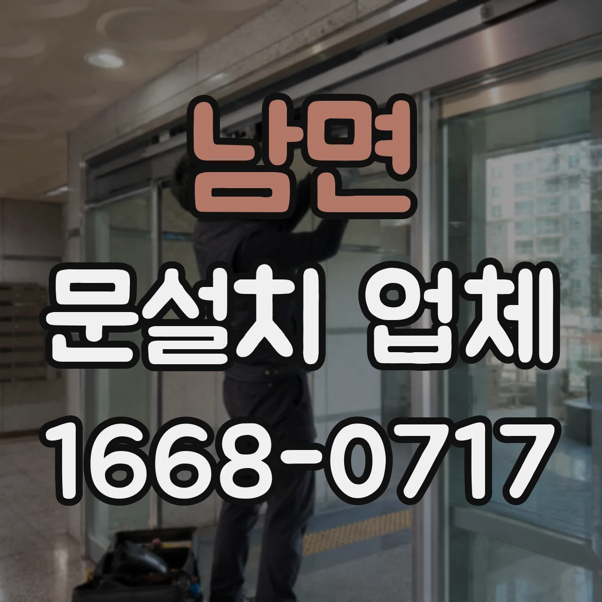남면 문설치 업체
