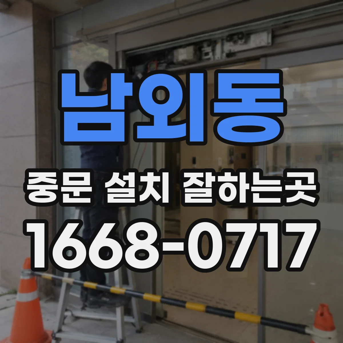 남외동 중문 설치 잘하는곳