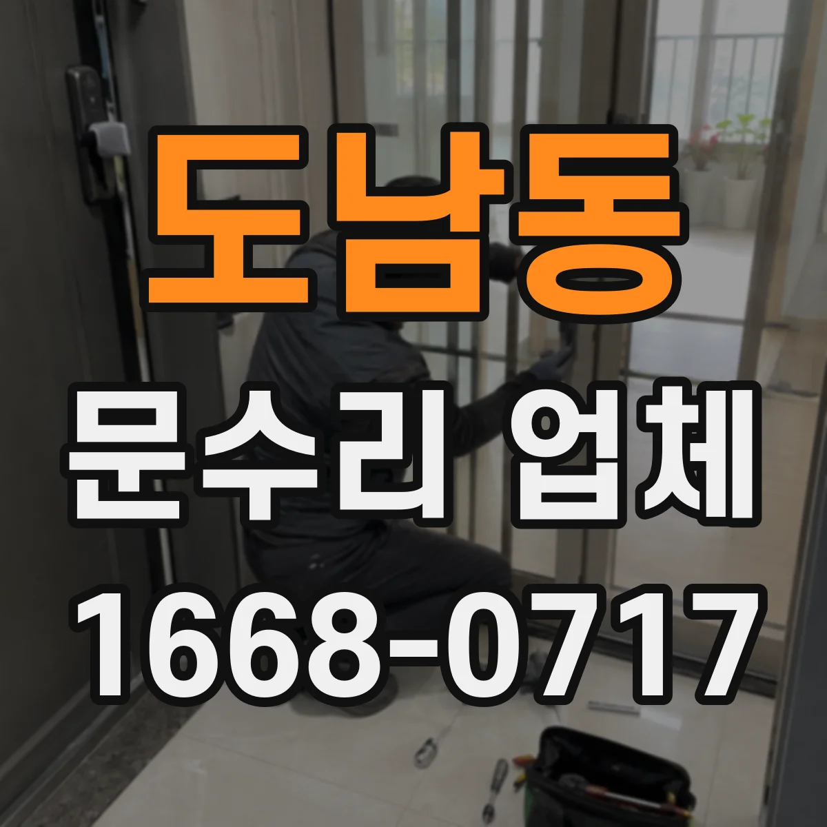 도남동 문수리 업체 현관문 흔들림으로 생기는 도어락 고장 원인