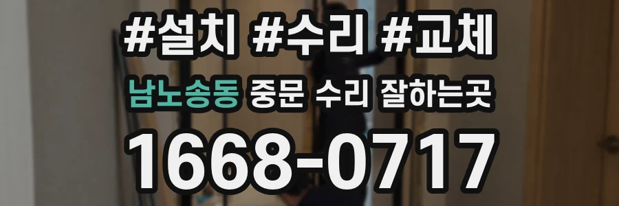 남노송동 중문 수리 잘하는곳