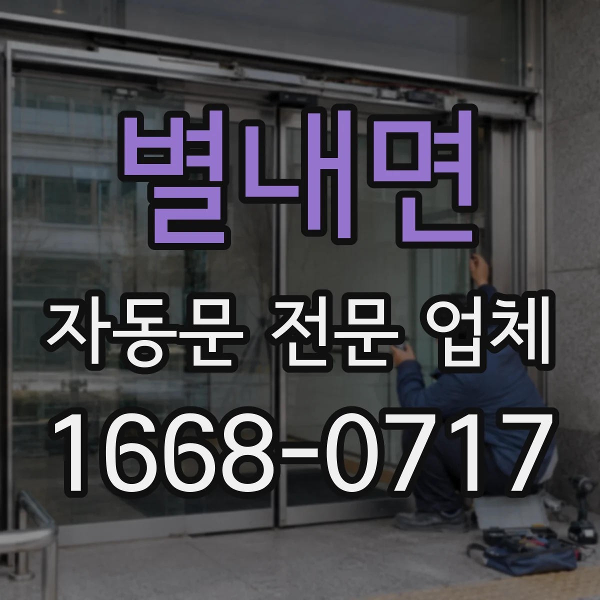 별내면 자동문 전문 업체