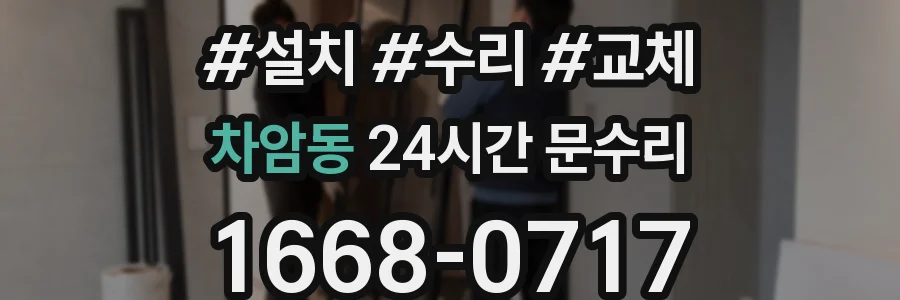 차암동 24시간 문수리