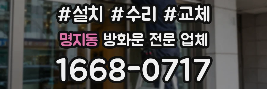 명지동 방화문 전문 업체