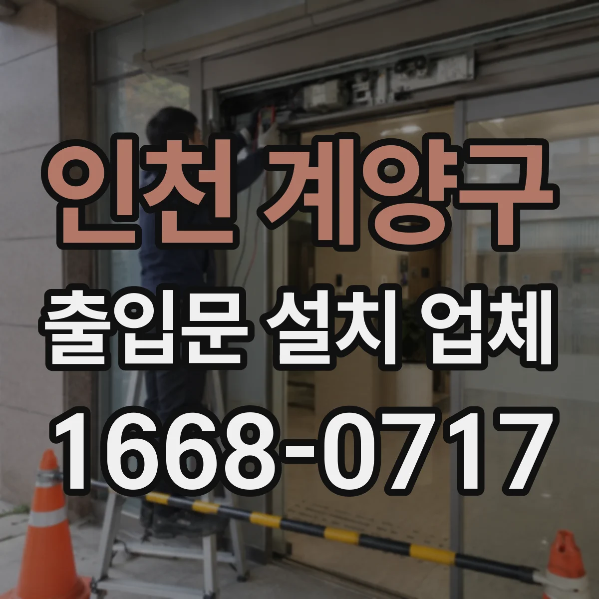 인천 계양구 출입문 설치 업체