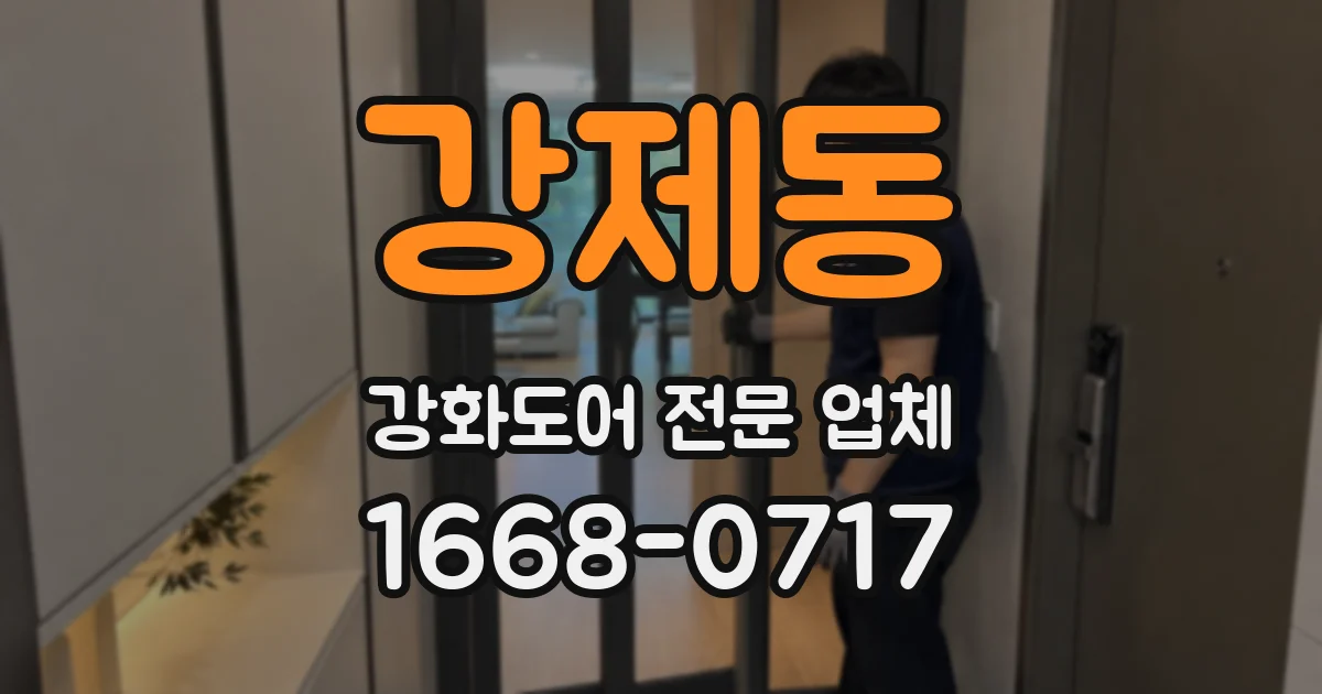 강제동 강화도어 전문 업체