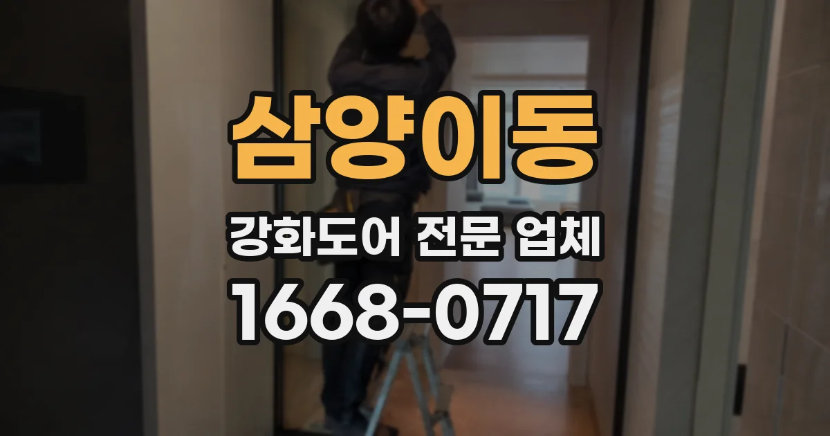 삼양이동 강화도어 전문 업체