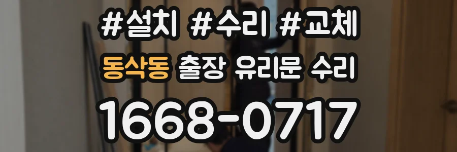 동삭동 출장 유리문 수리
