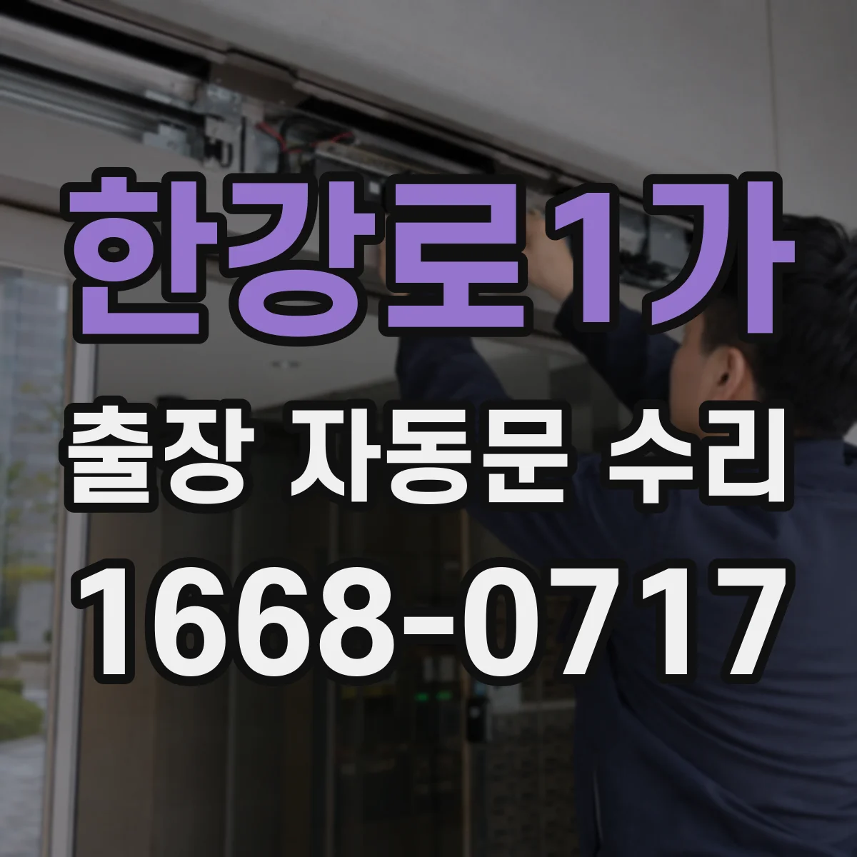 한강로1가 출장 자동문 수리