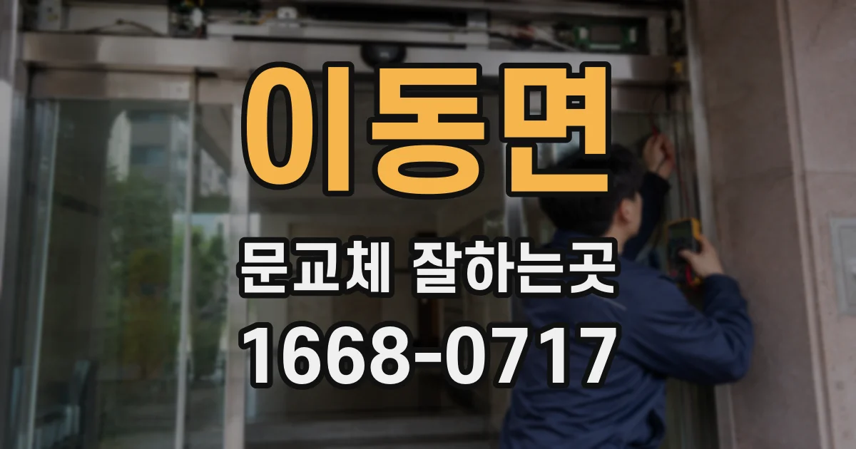 이동면 문교체 잘하는곳