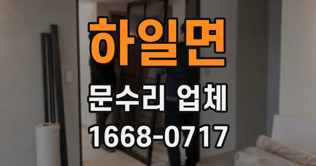 하일면 문수리 업체
