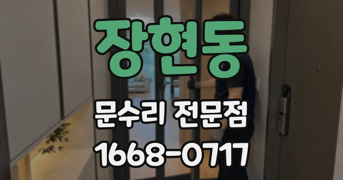 장현동 문수리 전문점