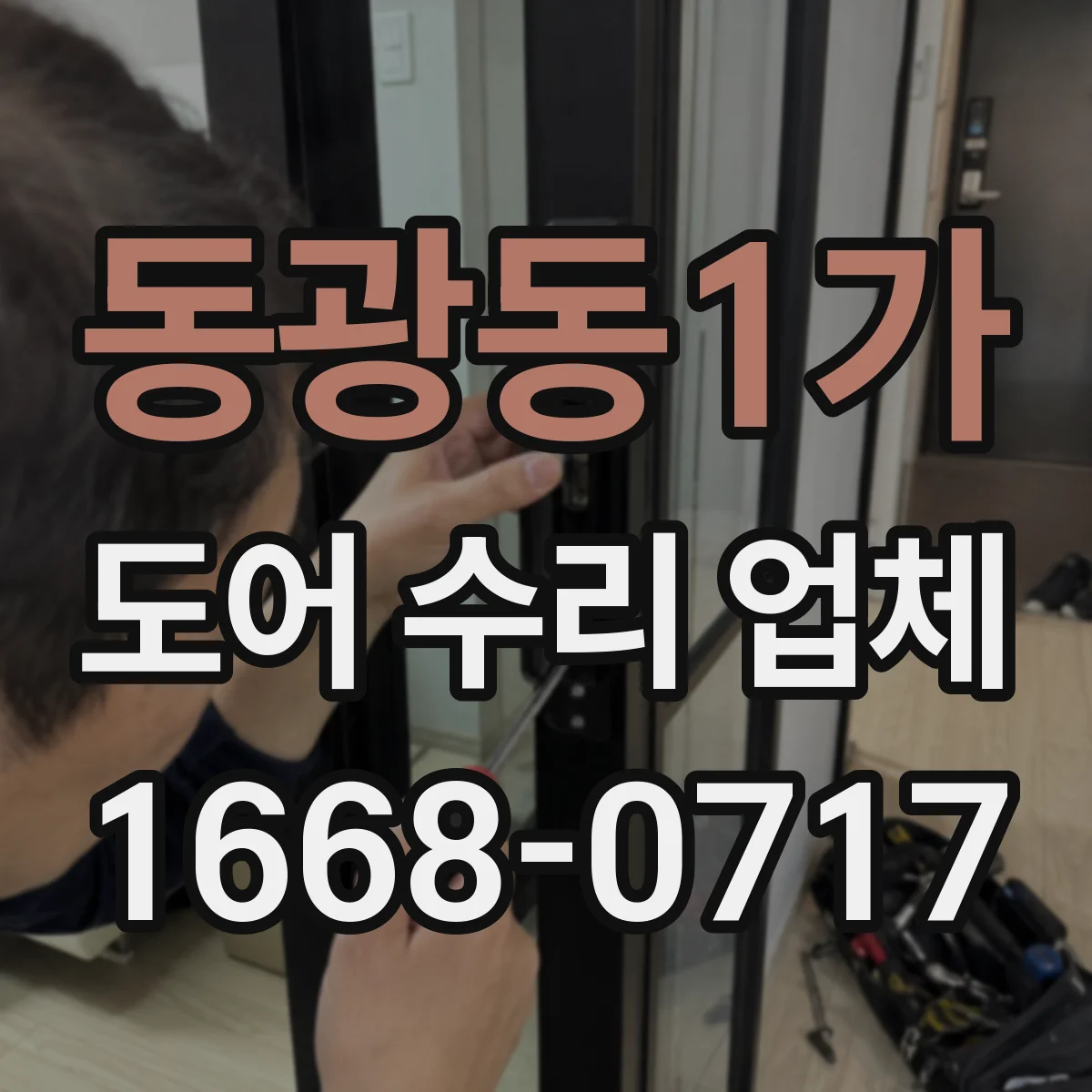 동광동1가 도어 수리 업체 바람에 흔들리며 오작동할 때 원인 파악