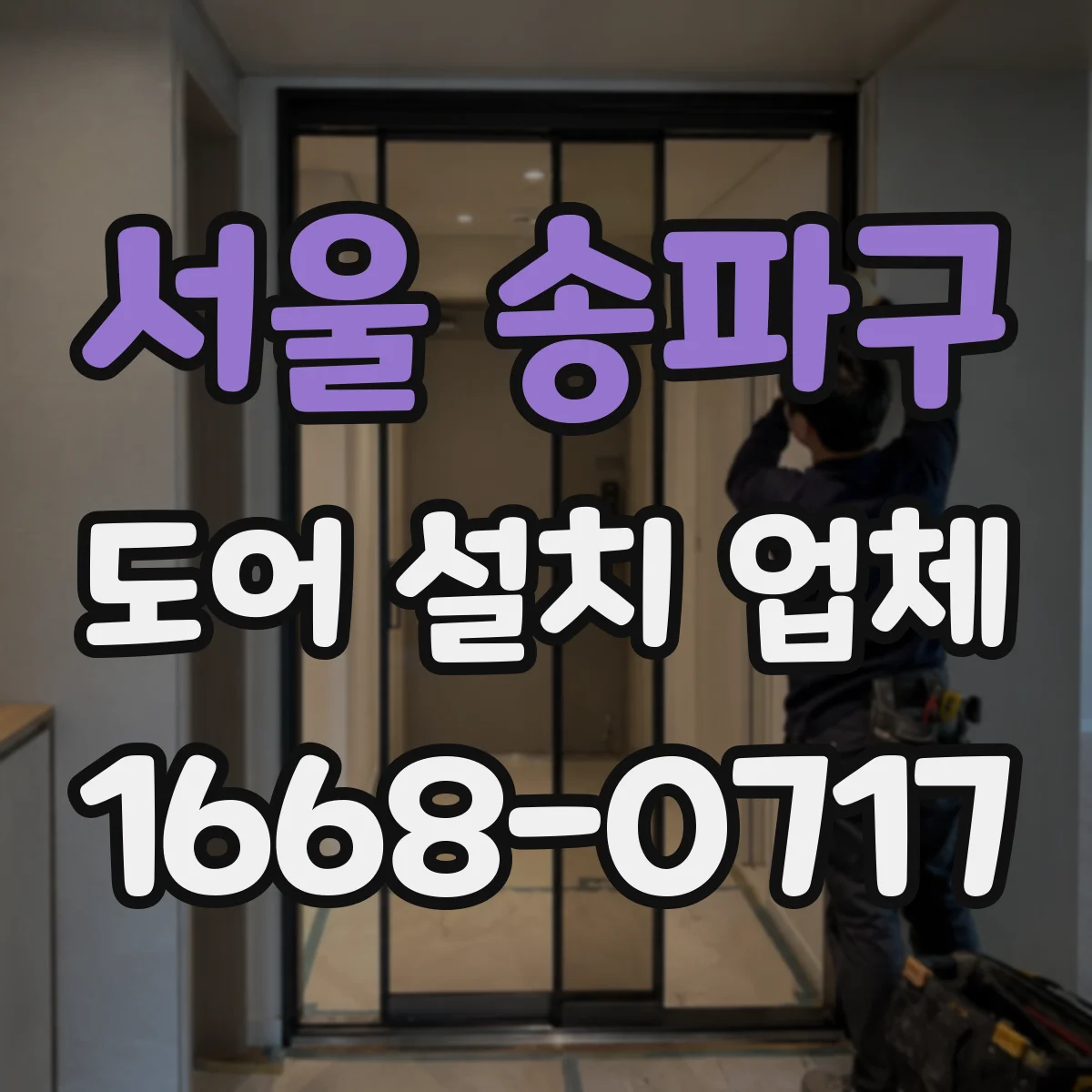 서울 송파구 도어 설치 업체